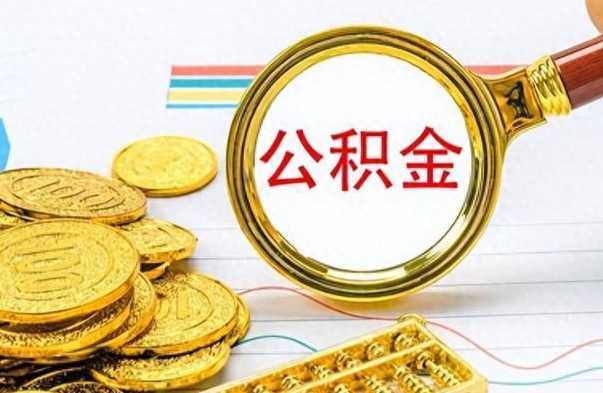 海西在职封存的公积金怎么提取（在职人员公积金封存）